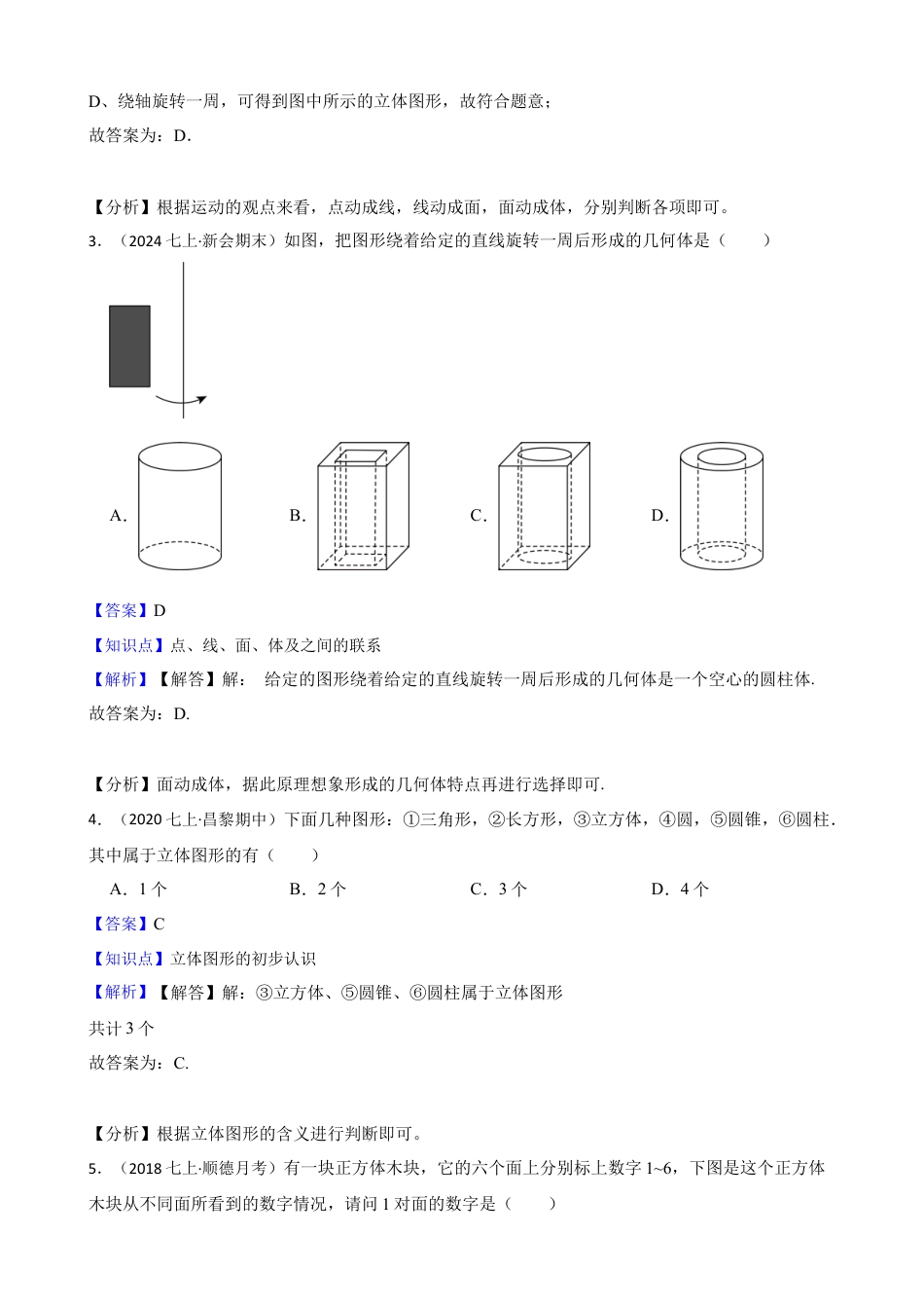 【提升版】新北师大版(2024)数学七上1.1生活中的立体图形(教师版).docx_第2页