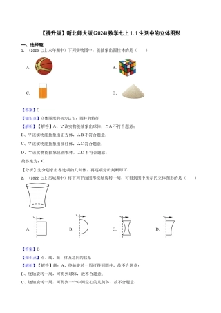 【提升版】新北师大版(2024)数学七上1.1生活中的立体图形(教师版).docx