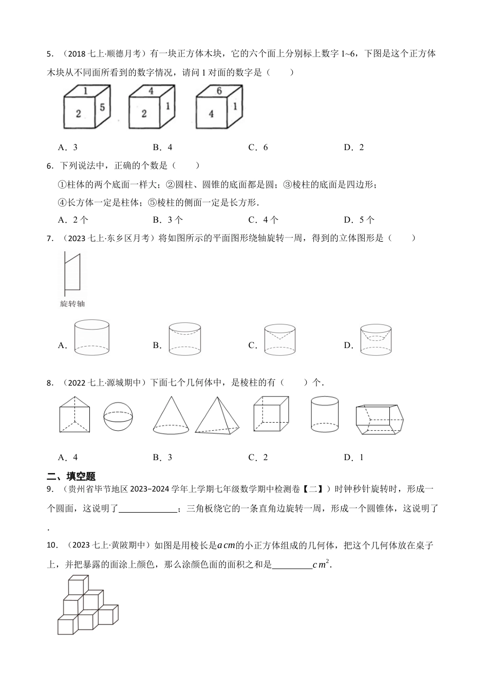 【提升版】新北师大版(2024)数学七上1.1生活中的立体图形(学生版).docx_第2页
