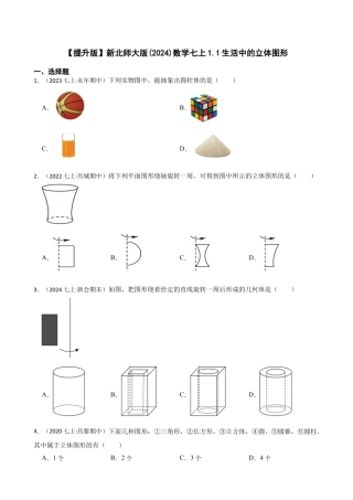 【提升版】新北师大版(2024)数学七上1.1生活中的立体图形(学生版).docx