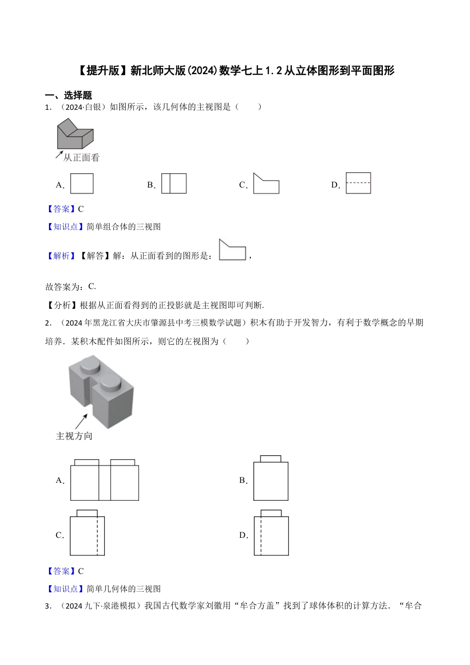【提升版】新北师大版(2024)数学七上1.2从立体图形到平面图形(教师版).docx_第1页