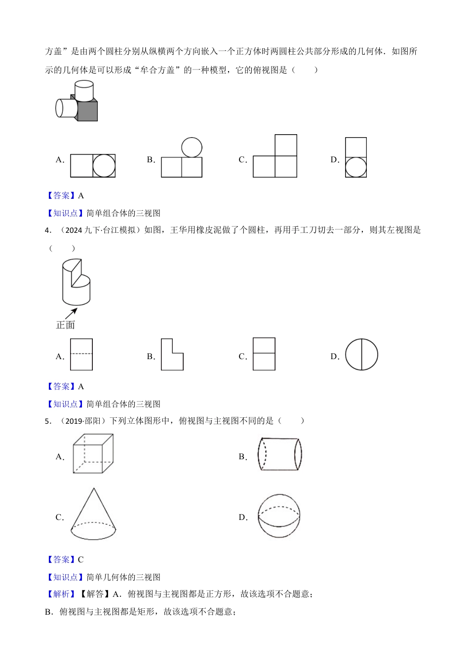 【提升版】新北师大版(2024)数学七上1.2从立体图形到平面图形(教师版).docx_第2页