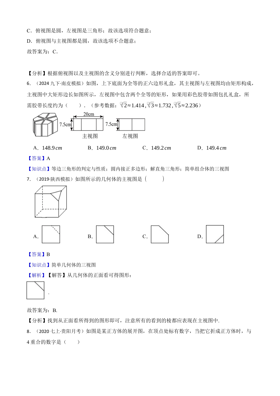 【提升版】新北师大版(2024)数学七上1.2从立体图形到平面图形(教师版).docx_第3页