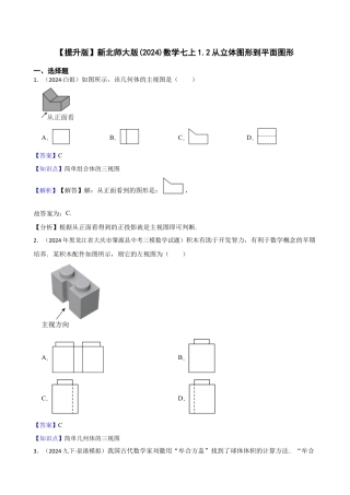 【提升版】新北师大版(2024)数学七上1.2从立体图形到平面图形(教师版).docx