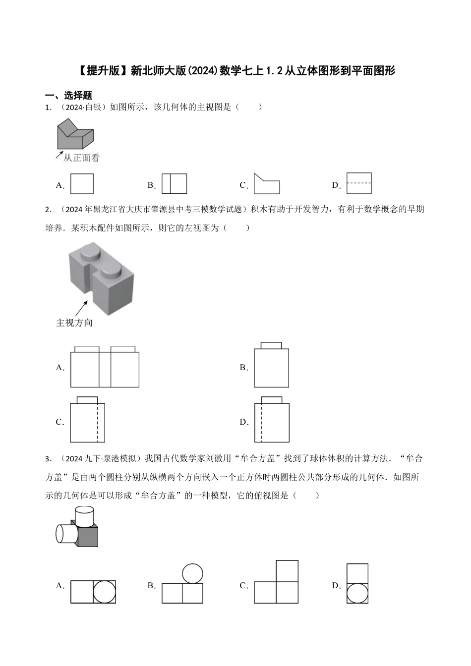 【提升版】新北师大版(2024)数学七上1.2从立体图形到平面图形(学生版).docx_第1页
