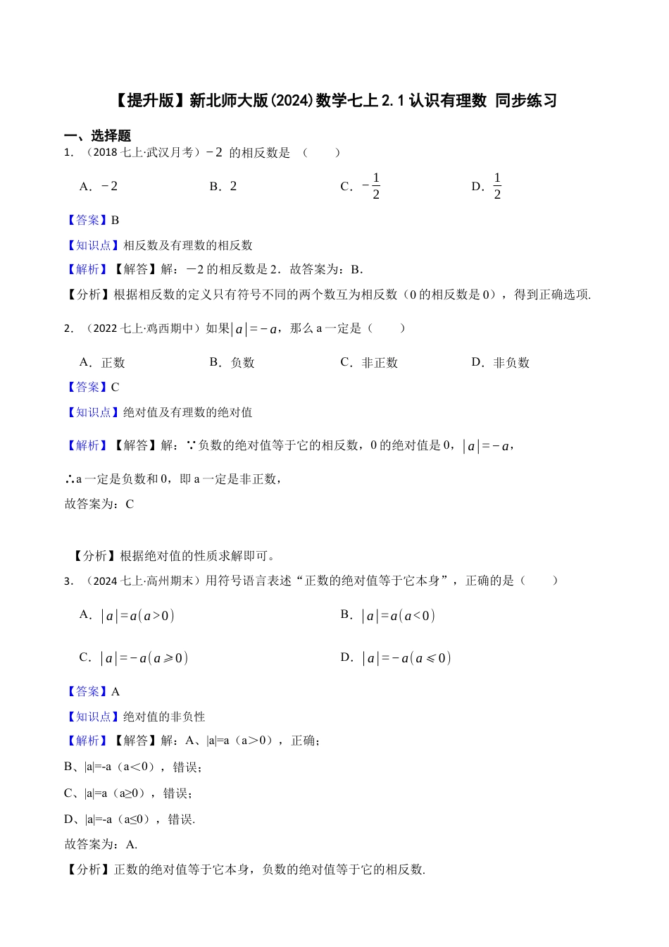 【提升版】新北师大版(2024)数学七上2.1认识有理数 同步练习(教师版).docx_第1页