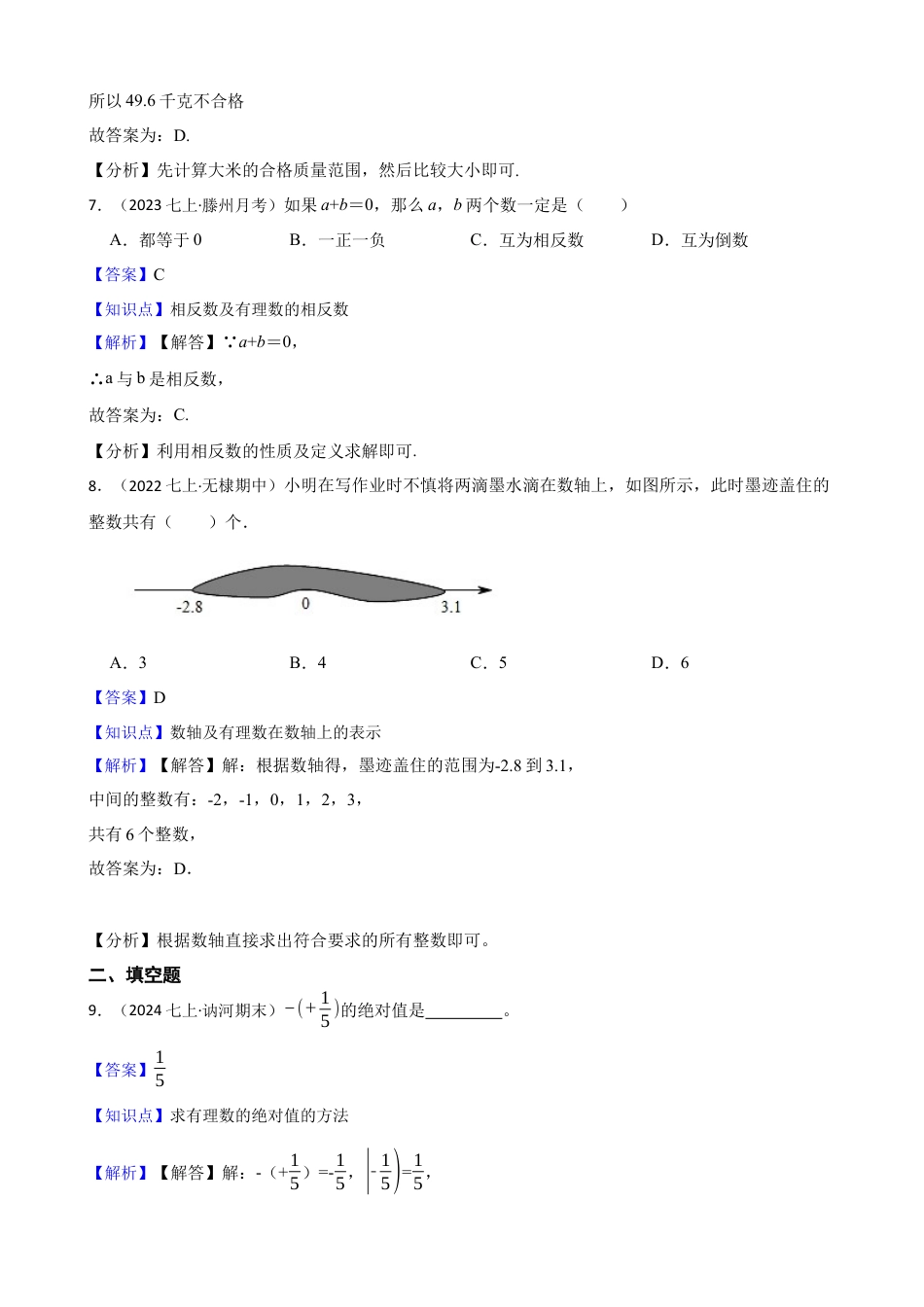 【提升版】新北师大版(2024)数学七上2.1认识有理数 同步练习(教师版).docx_第3页