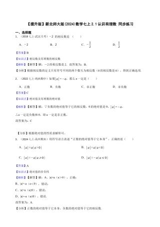 【提升版】新北师大版(2024)数学七上2.1认识有理数 同步练习(教师版).docx
