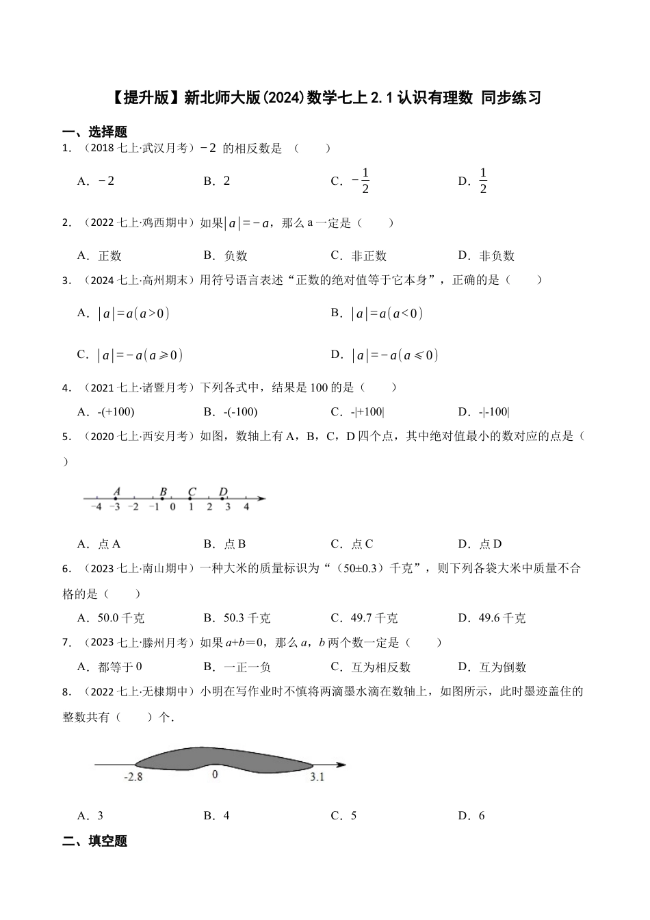 【提升版】新北师大版(2024)数学七上2.1认识有理数 同步练习(学生版).docx_第1页