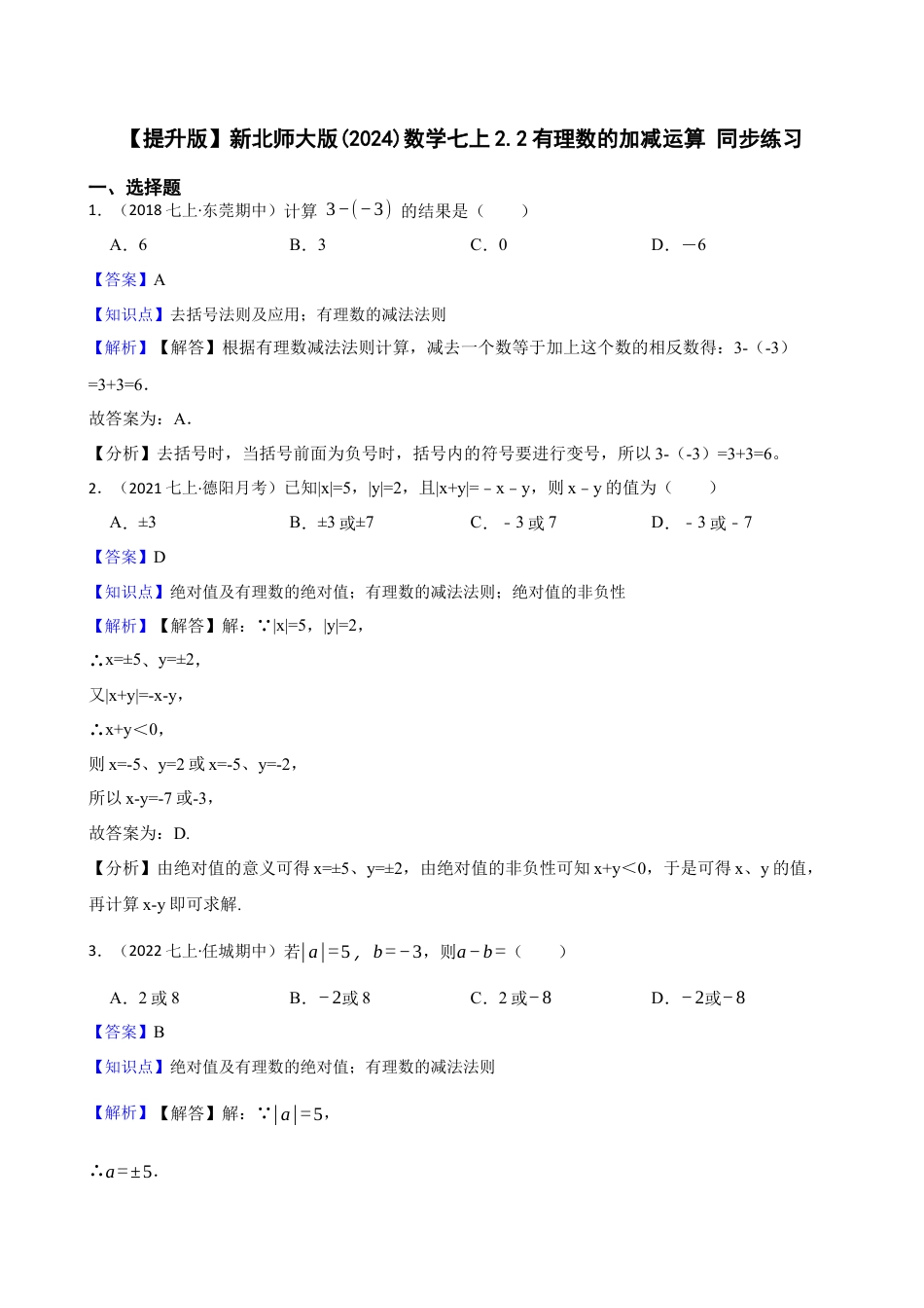 【提升版】新北师大版(2024)数学七上2.2有理数的加减运算 同步练习(教师版).docx_第1页