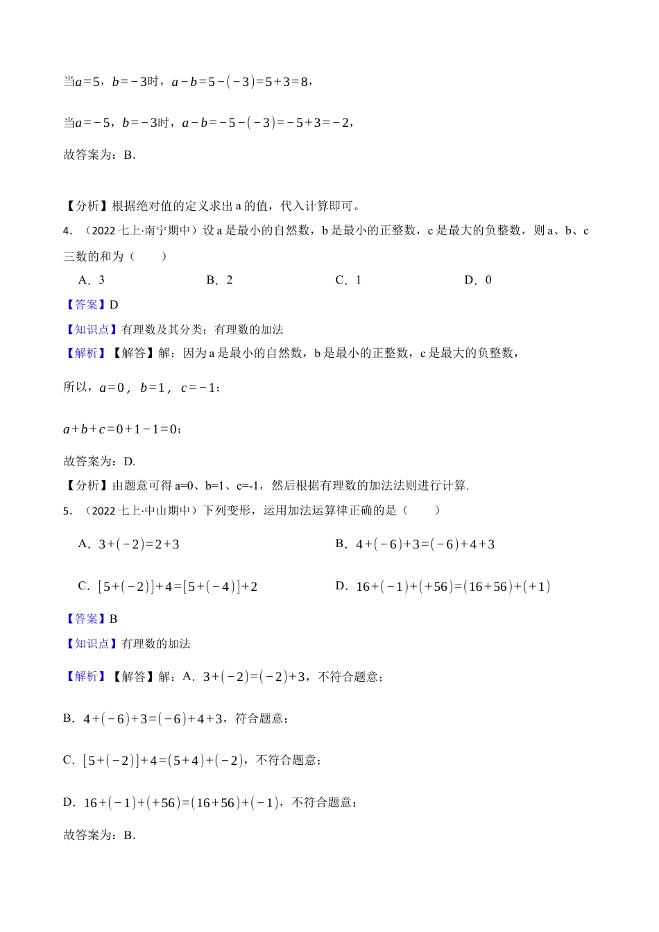 【提升版】新北师大版(2024)数学七上2.2有理数的加减运算 同步练习(教师版).docx_第2页