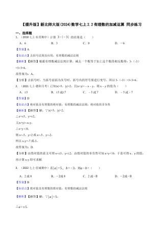 【提升版】新北师大版(2024)数学七上2.2有理数的加减运算 同步练习(教师版).docx