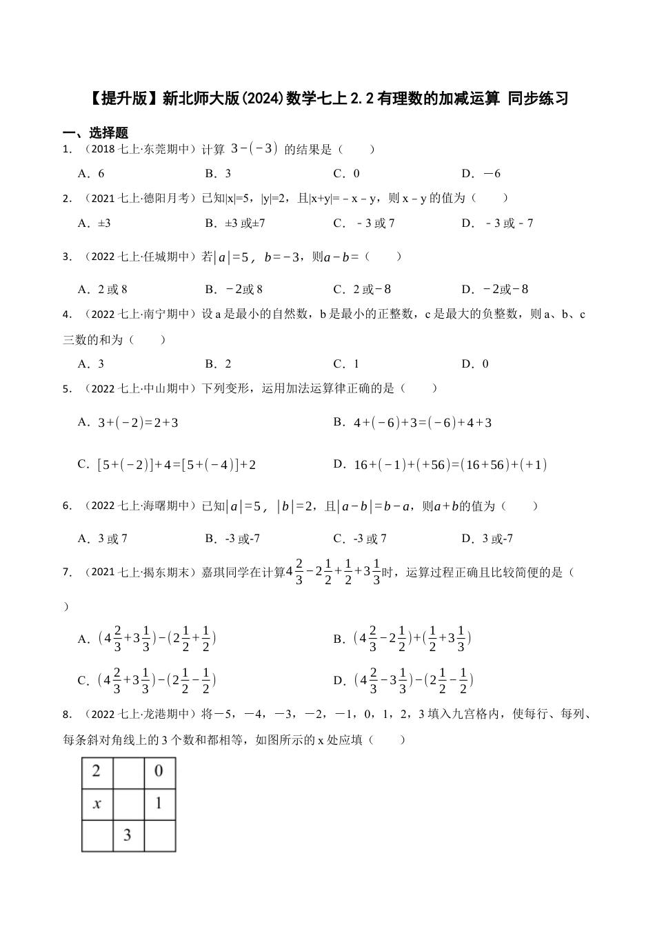 【提升版】新北师大版(2024)数学七上2.2有理数的加减运算 同步练习(学生版).docx_第1页