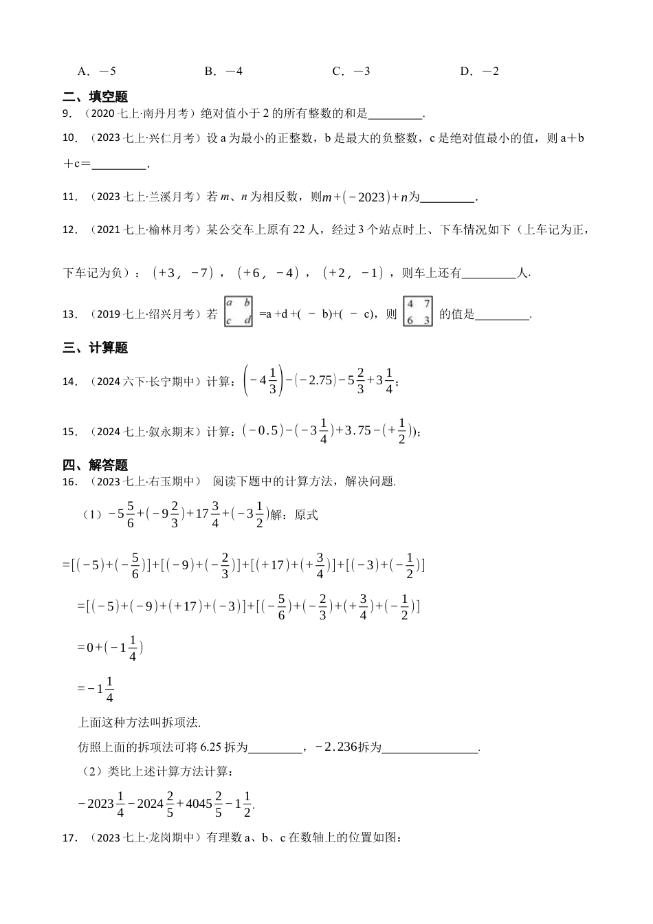 【提升版】新北师大版(2024)数学七上2.2有理数的加减运算 同步练习(学生版).docx_第2页