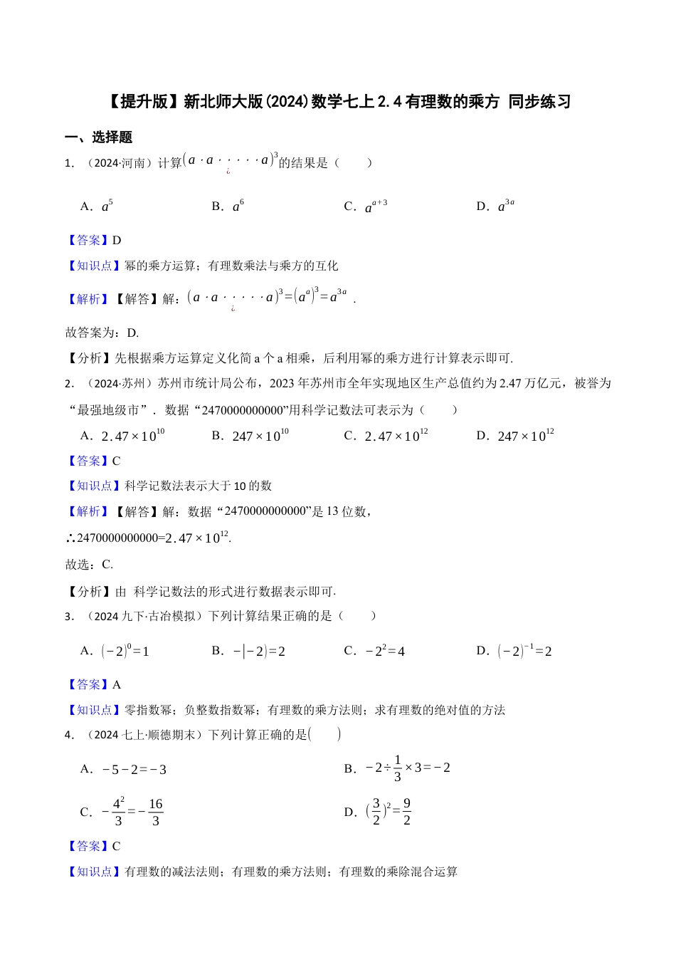 【提升版】新北师大版(2024)数学七上2.4有理数的乘方 同步练习(教师版).docx_第1页