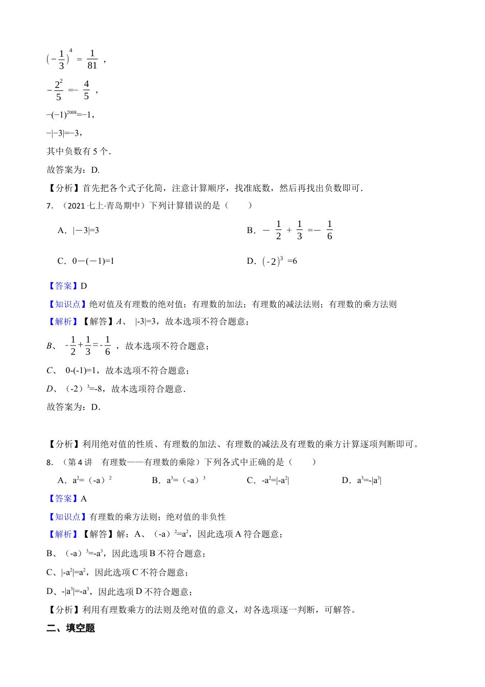 【提升版】新北师大版(2024)数学七上2.4有理数的乘方 同步练习(教师版).docx_第3页
