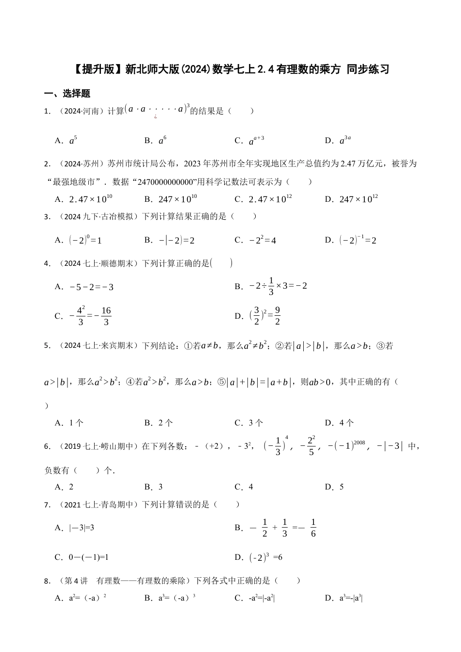 【提升版】新北师大版(2024)数学七上2.4有理数的乘方 同步练习(学生版).docx_第1页