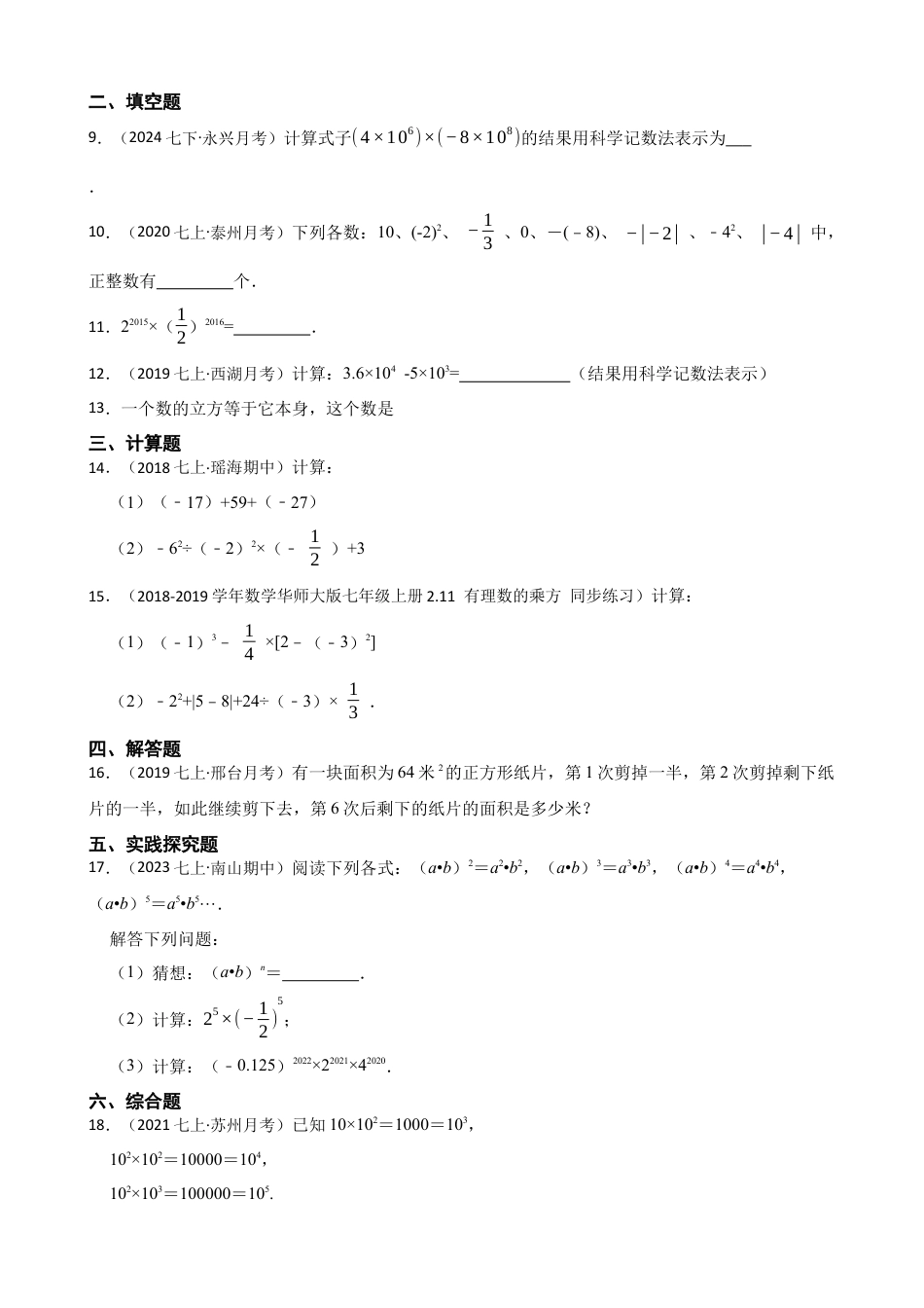 【提升版】新北师大版(2024)数学七上2.4有理数的乘方 同步练习(学生版).docx_第2页