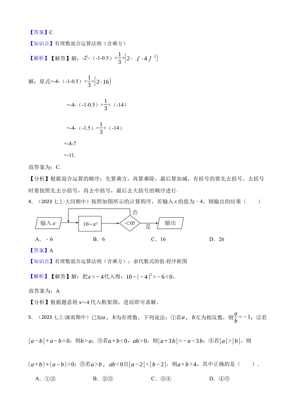【提升版】新北师大版(2024)数学七上2.5有理数的混合运算 同步练习(教师版).docx_第2页