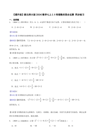【提升版】新北师大版(2024)数学七上2.5有理数的混合运算 同步练习(教师版).docx