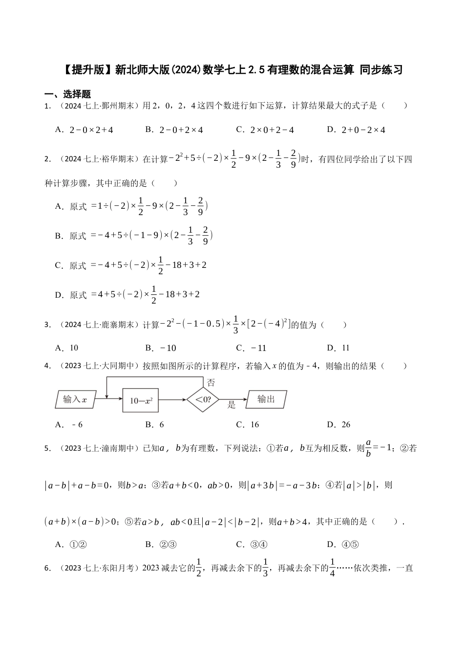【提升版】新北师大版(2024)数学七上2.5有理数的混合运算 同步练习(学生版).docx_第1页