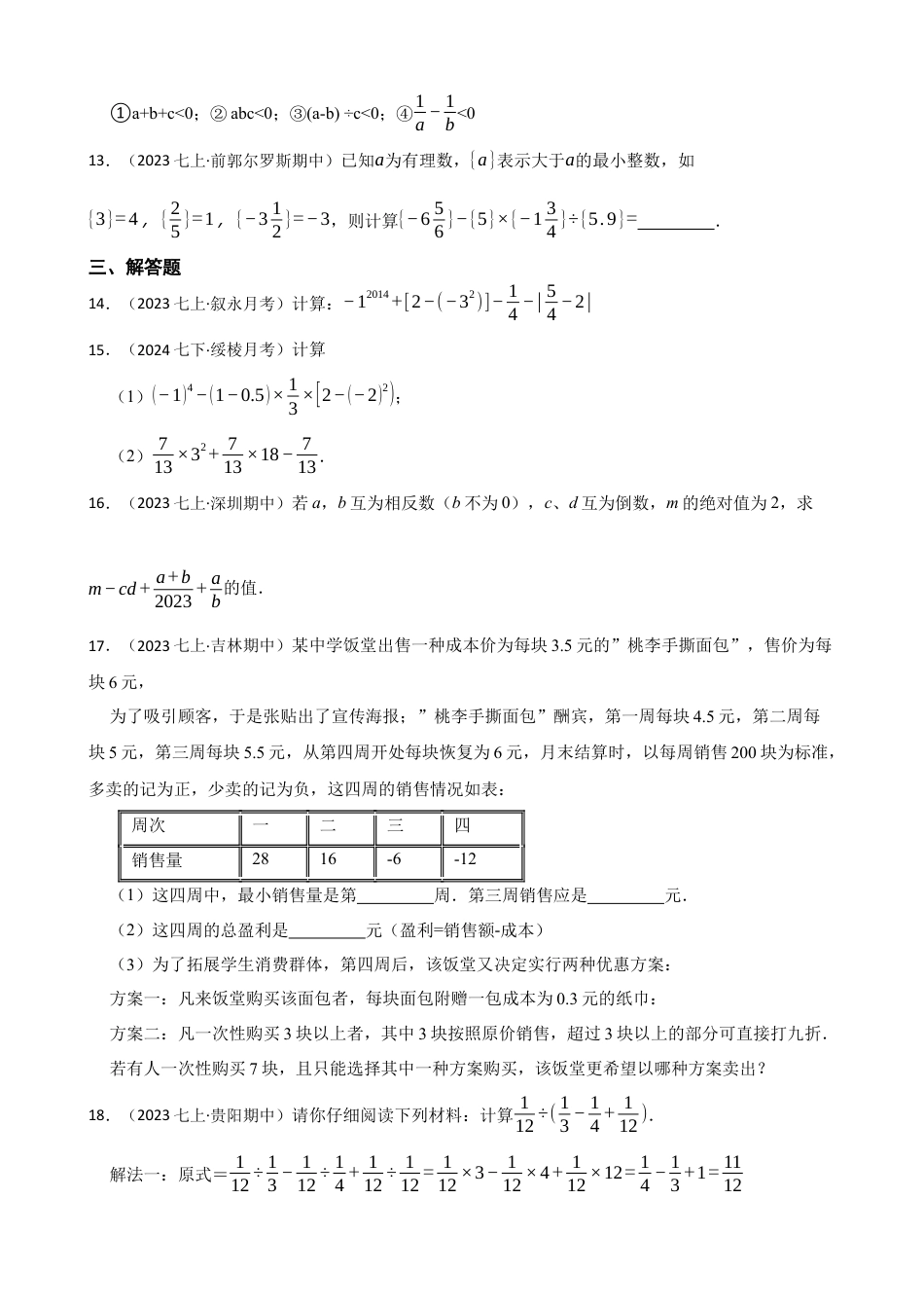 【提升版】新北师大版(2024)数学七上2.5有理数的混合运算 同步练习(学生版).docx_第3页