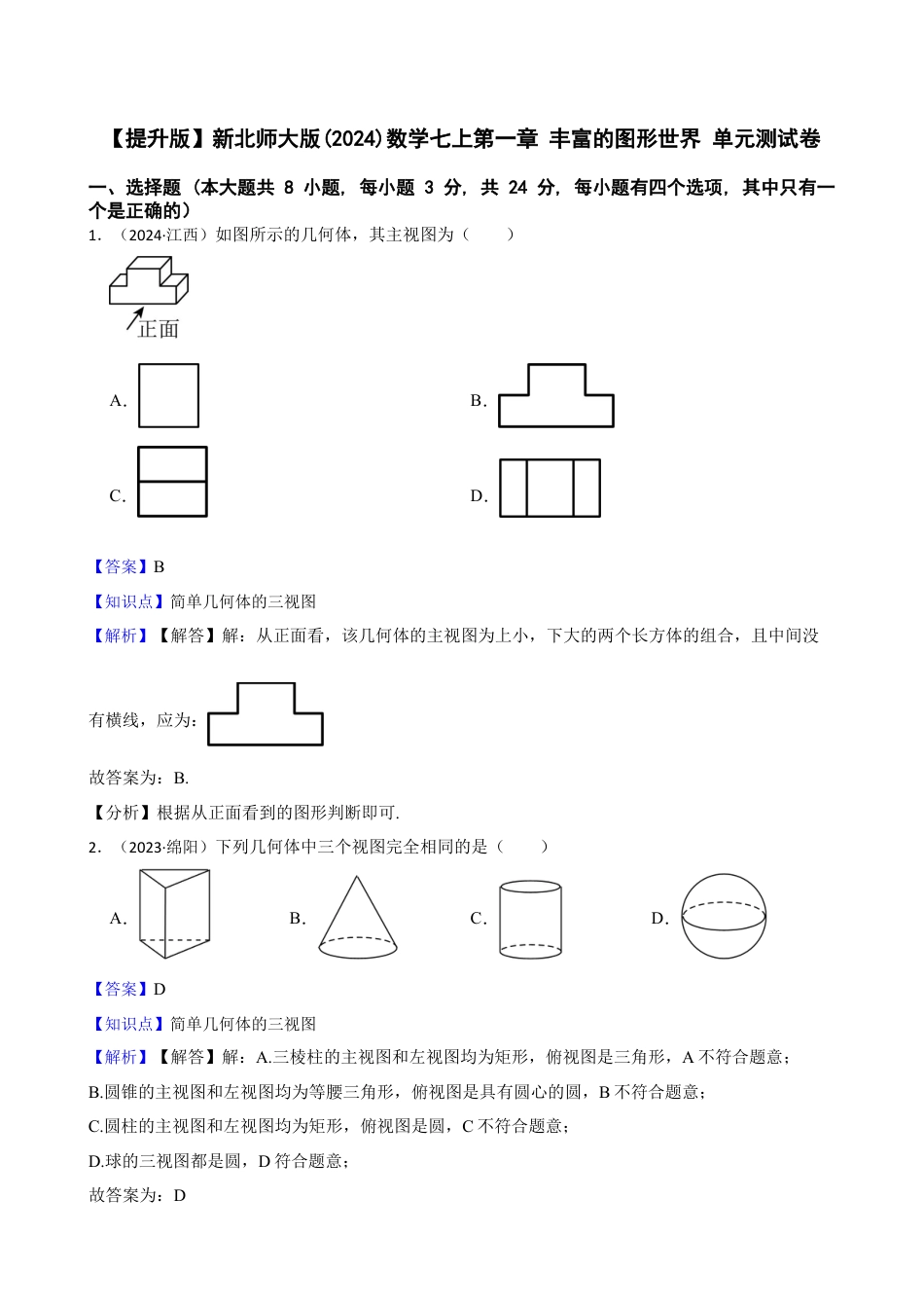 【提升版】新北师大版(2024)数学七上第一章 丰富的图形世界 单元测试卷(教师版).docx_第1页