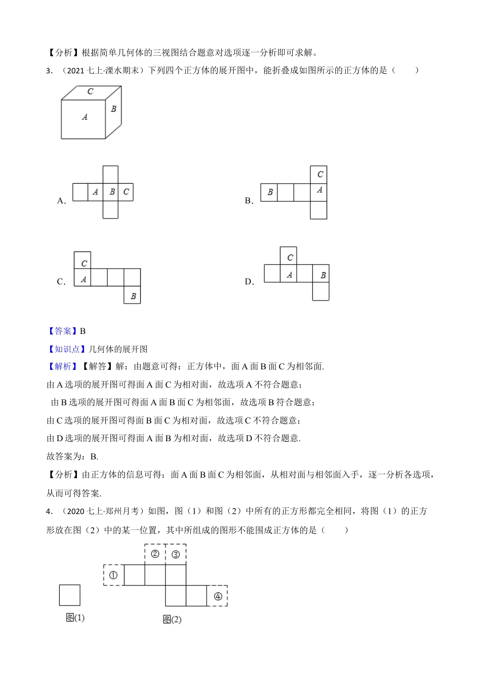 【提升版】新北师大版(2024)数学七上第一章 丰富的图形世界 单元测试卷(教师版).docx_第2页