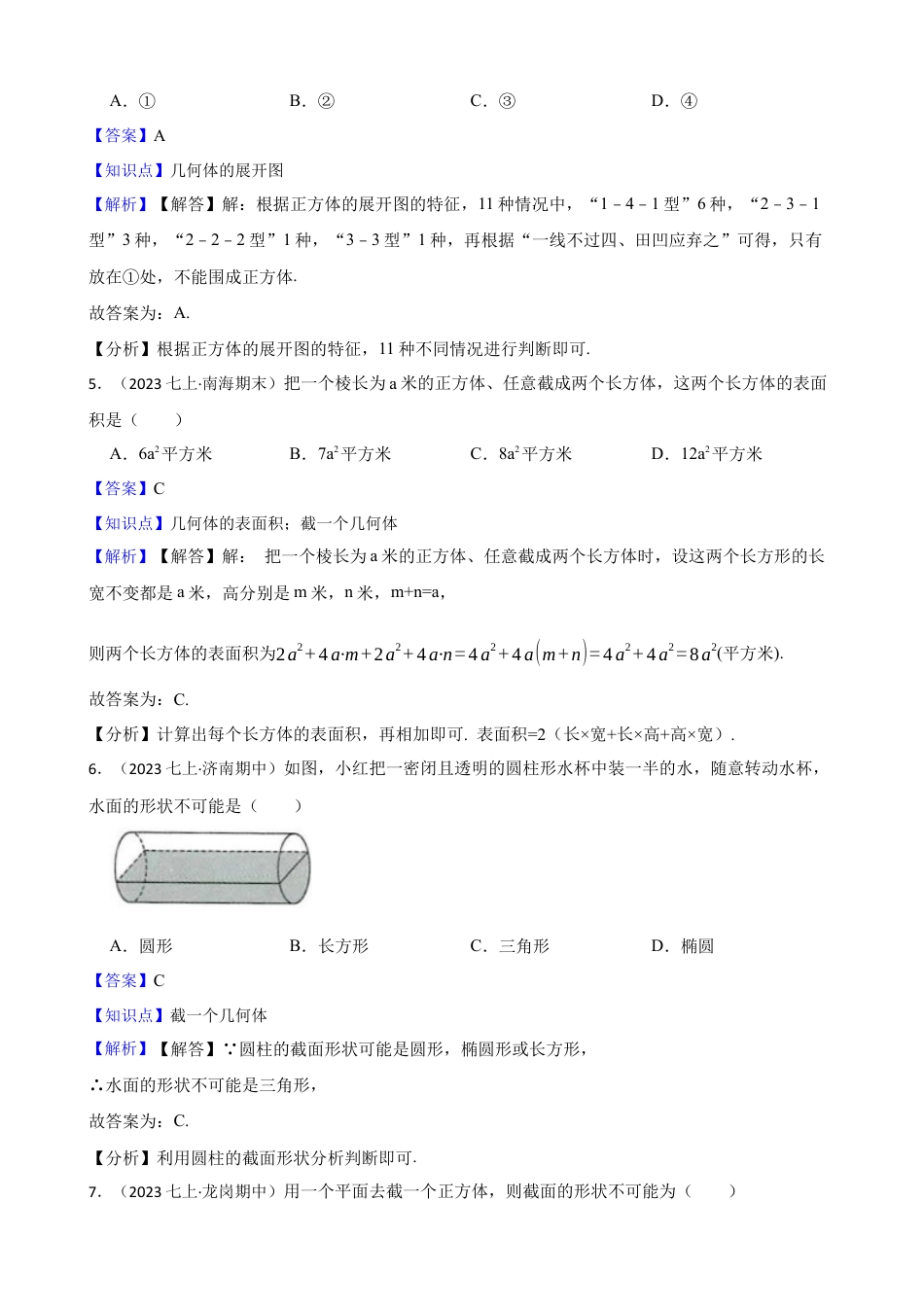 【提升版】新北师大版(2024)数学七上第一章 丰富的图形世界 单元测试卷(教师版).docx_第3页