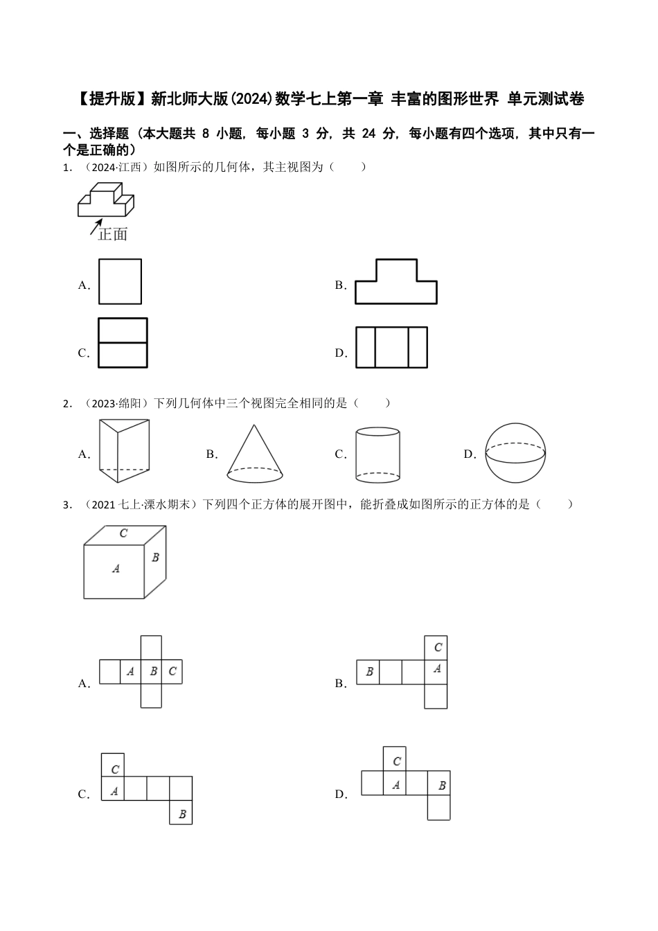 【提升版】新北师大版(2024)数学七上第一章 丰富的图形世界 单元测试卷(学生版).docx_第1页