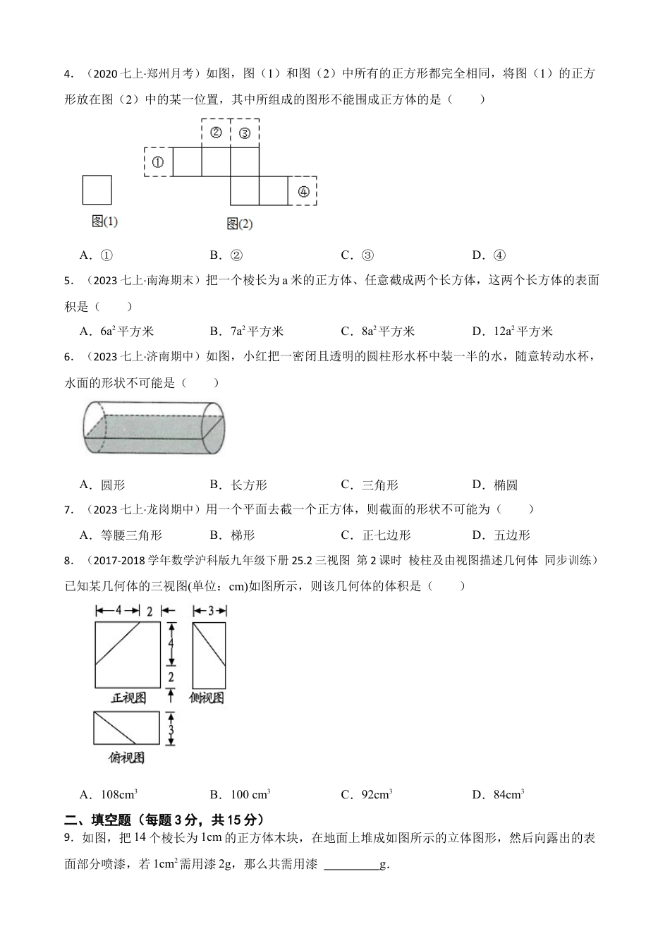 【提升版】新北师大版(2024)数学七上第一章 丰富的图形世界 单元测试卷(学生版).docx_第2页