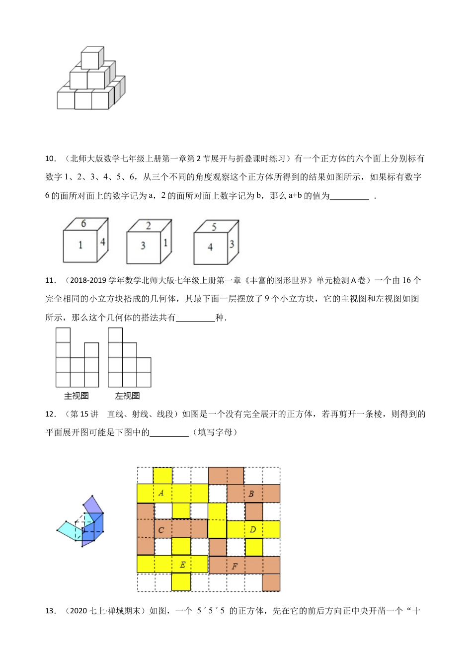 【提升版】新北师大版(2024)数学七上第一章 丰富的图形世界 单元测试卷(学生版).docx_第3页
