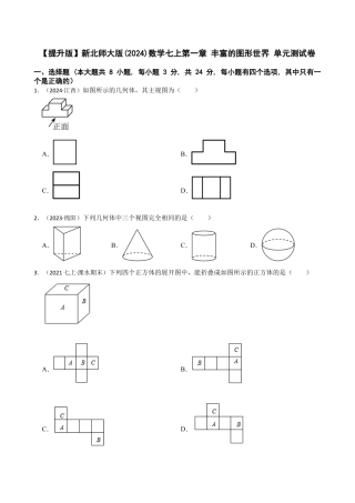 【提升版】新北师大版(2024)数学七上第一章 丰富的图形世界 单元测试卷(学生版).docx