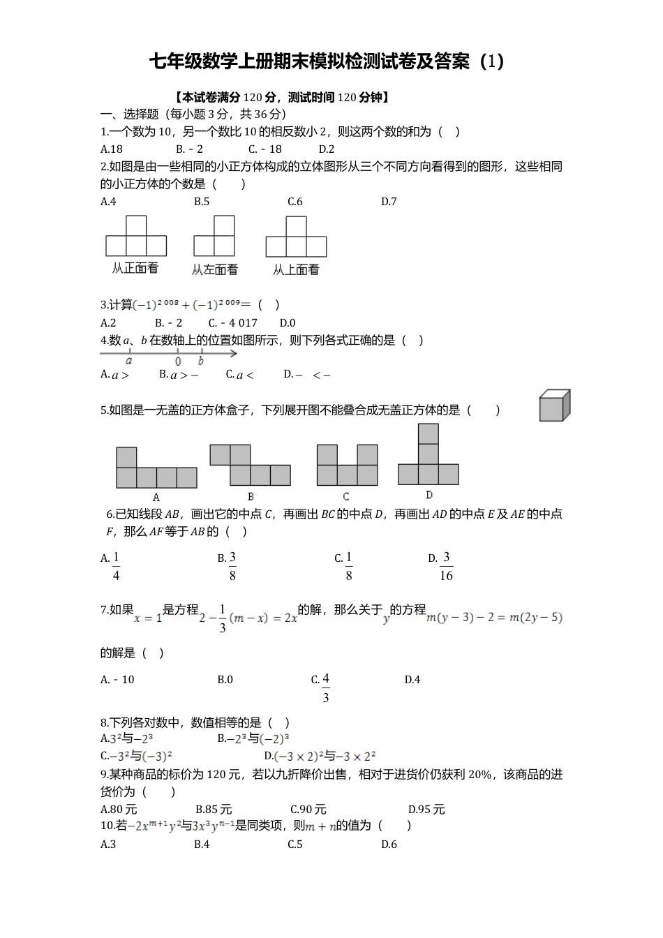 02、七年级数学上册期末模拟检测试卷及答案1.doc_第1页