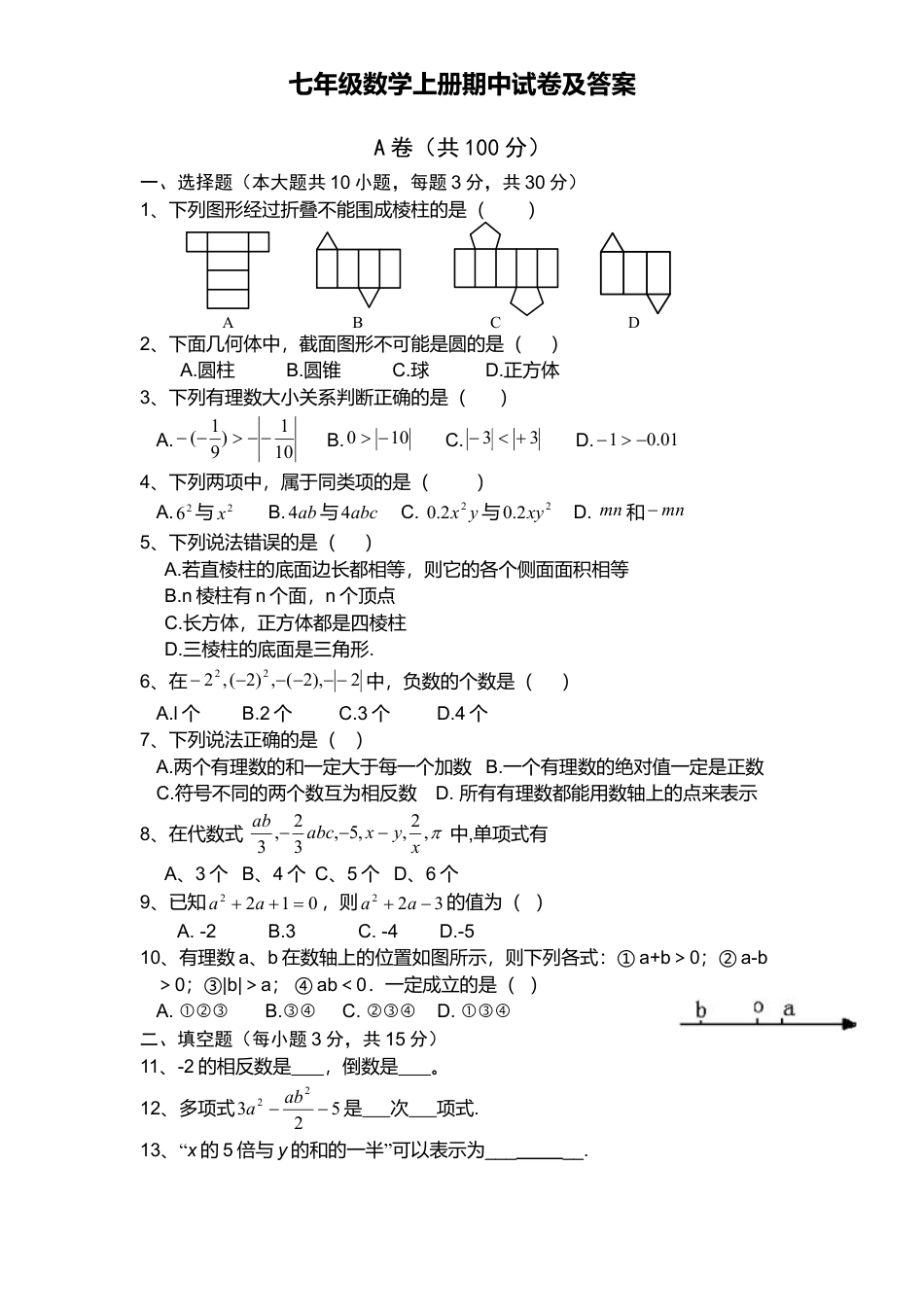 2、七年级数学上册期中试卷及答案.doc_第1页