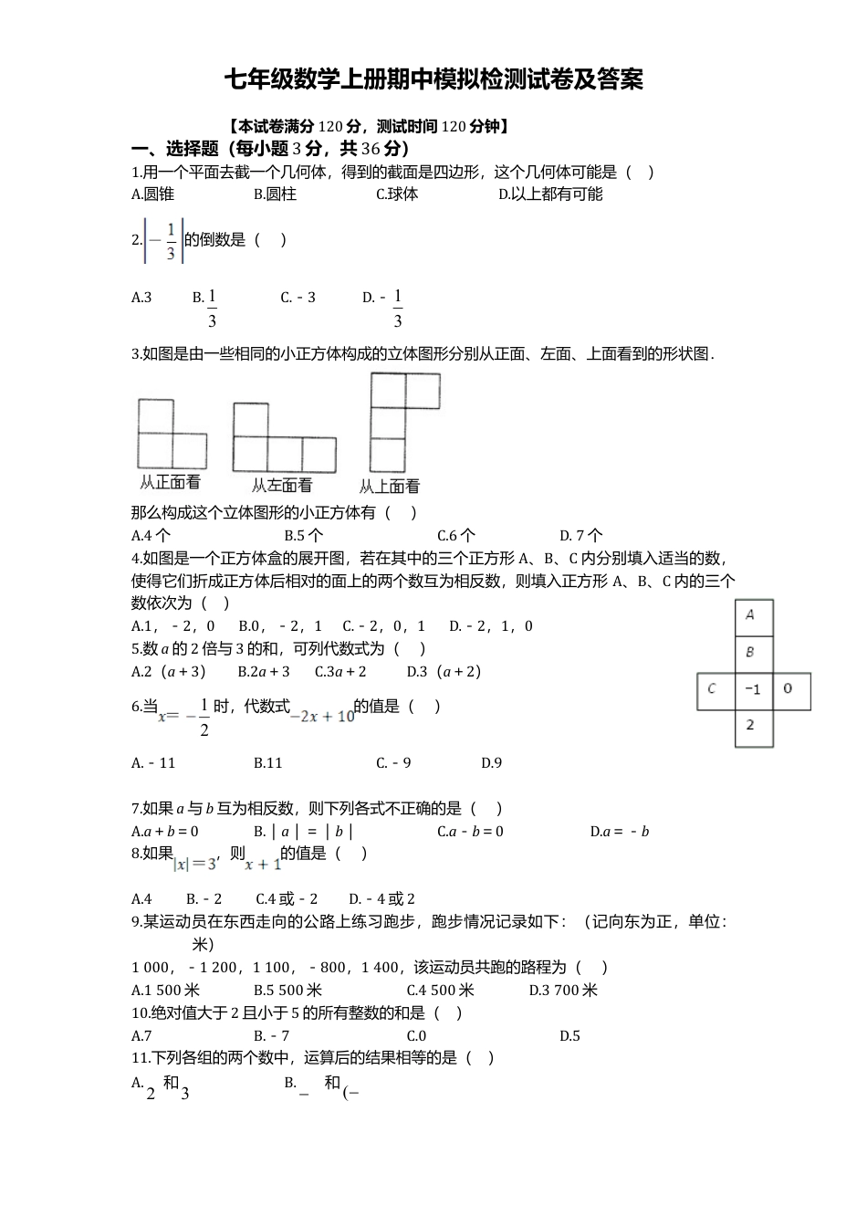 3、七年级数学上册期中模拟检测试卷及答案 (2).doc_第1页