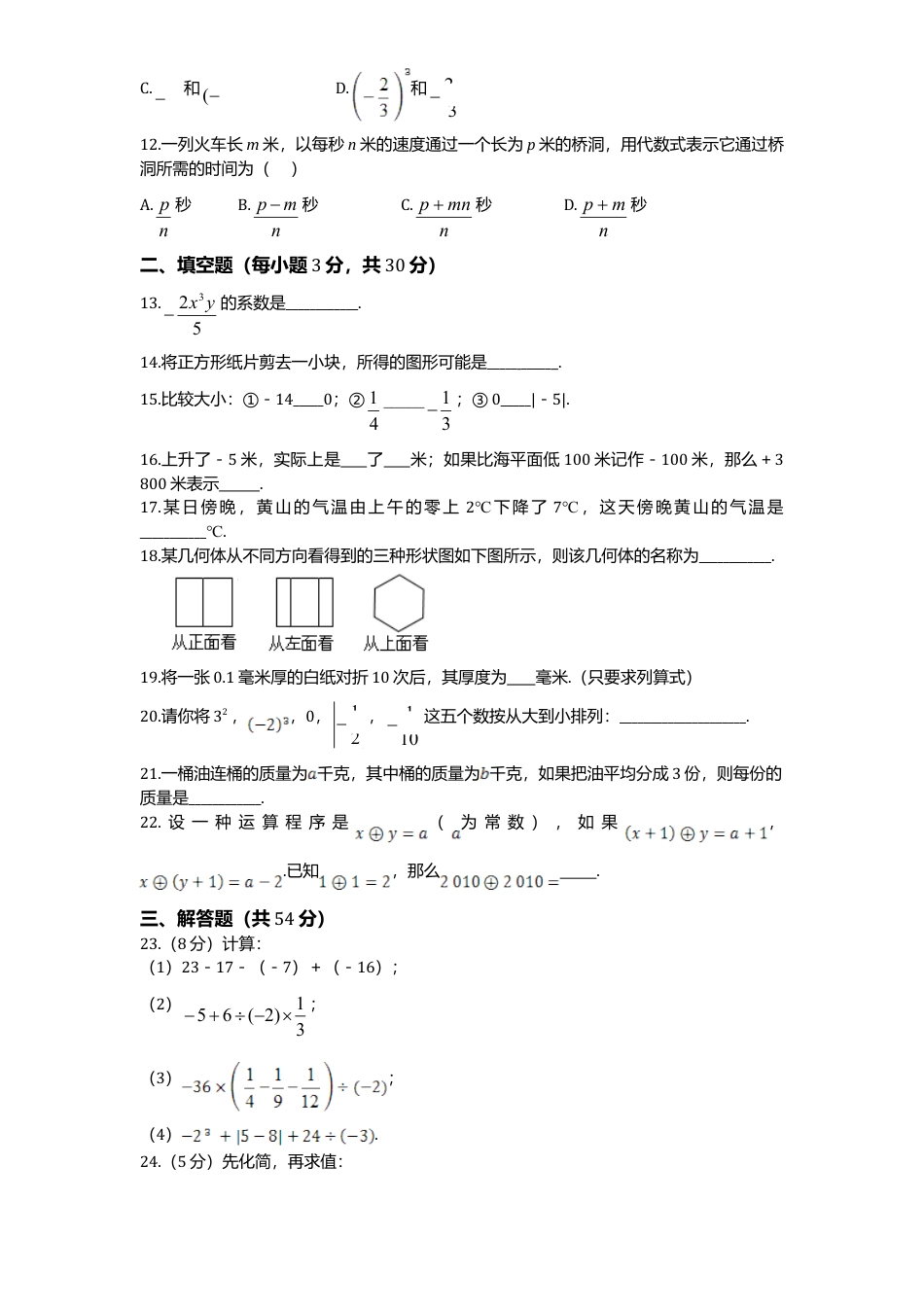 3、七年级数学上册期中模拟检测试卷及答案 (2).doc_第2页