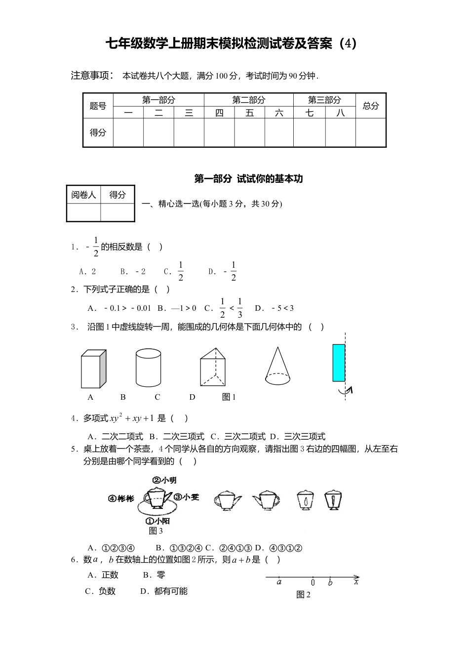 05、七年级数学上册期末模拟检测试卷及答案4.doc_第1页