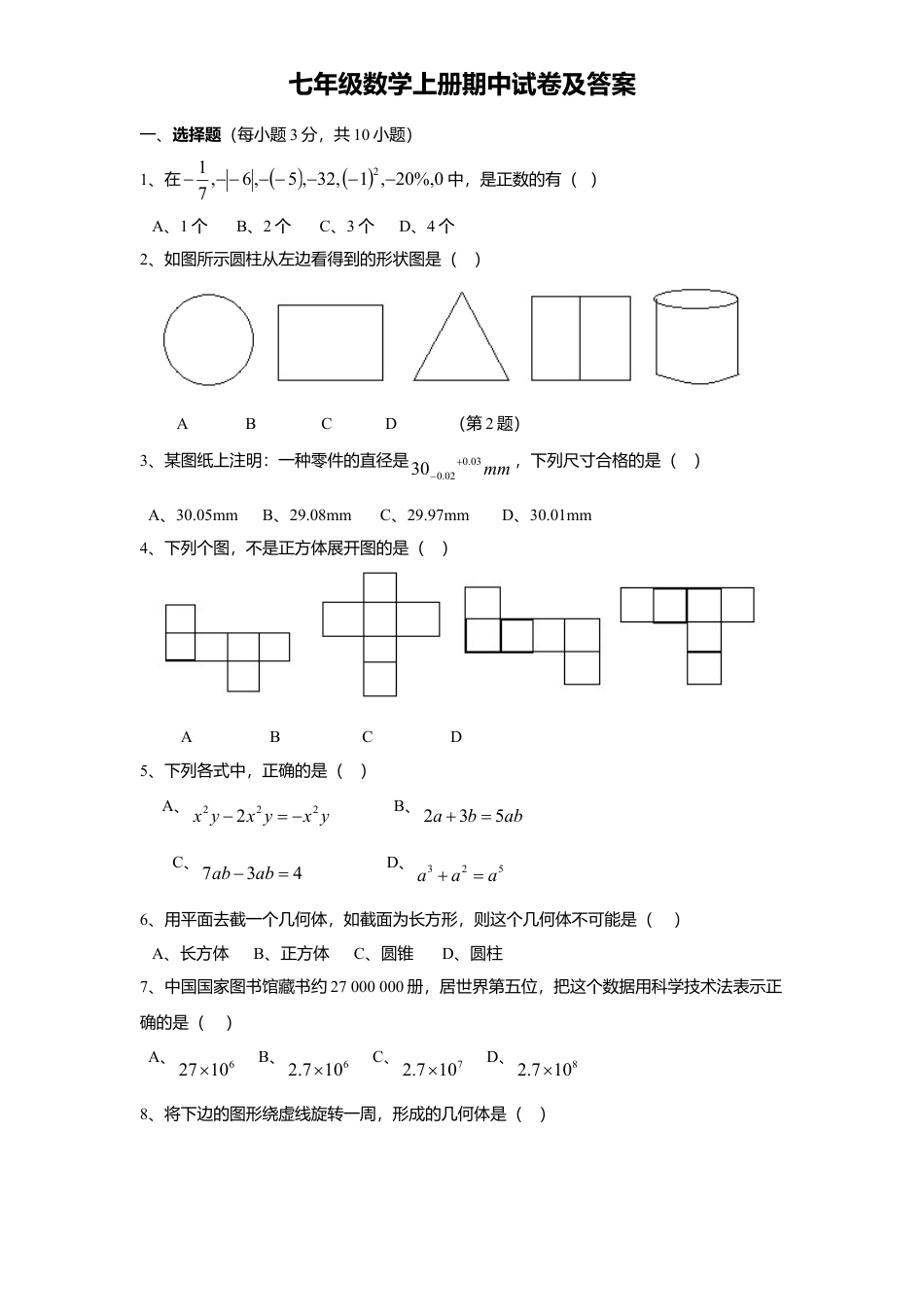 5、七年级数学上册期中试卷及答案.doc_第1页