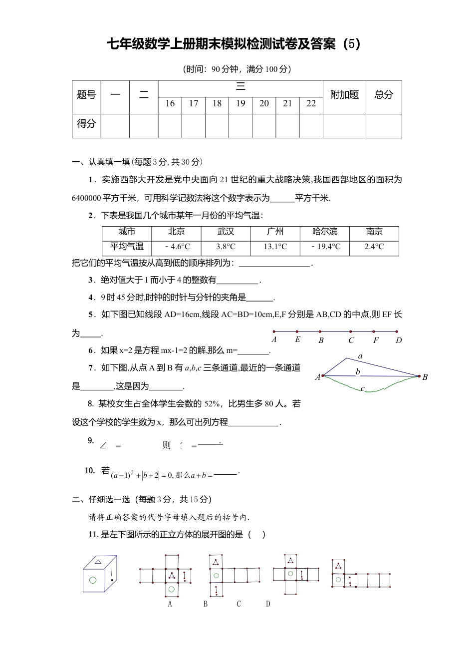 06、七年级数学上册期末模拟检测试卷及答案5.doc_第1页