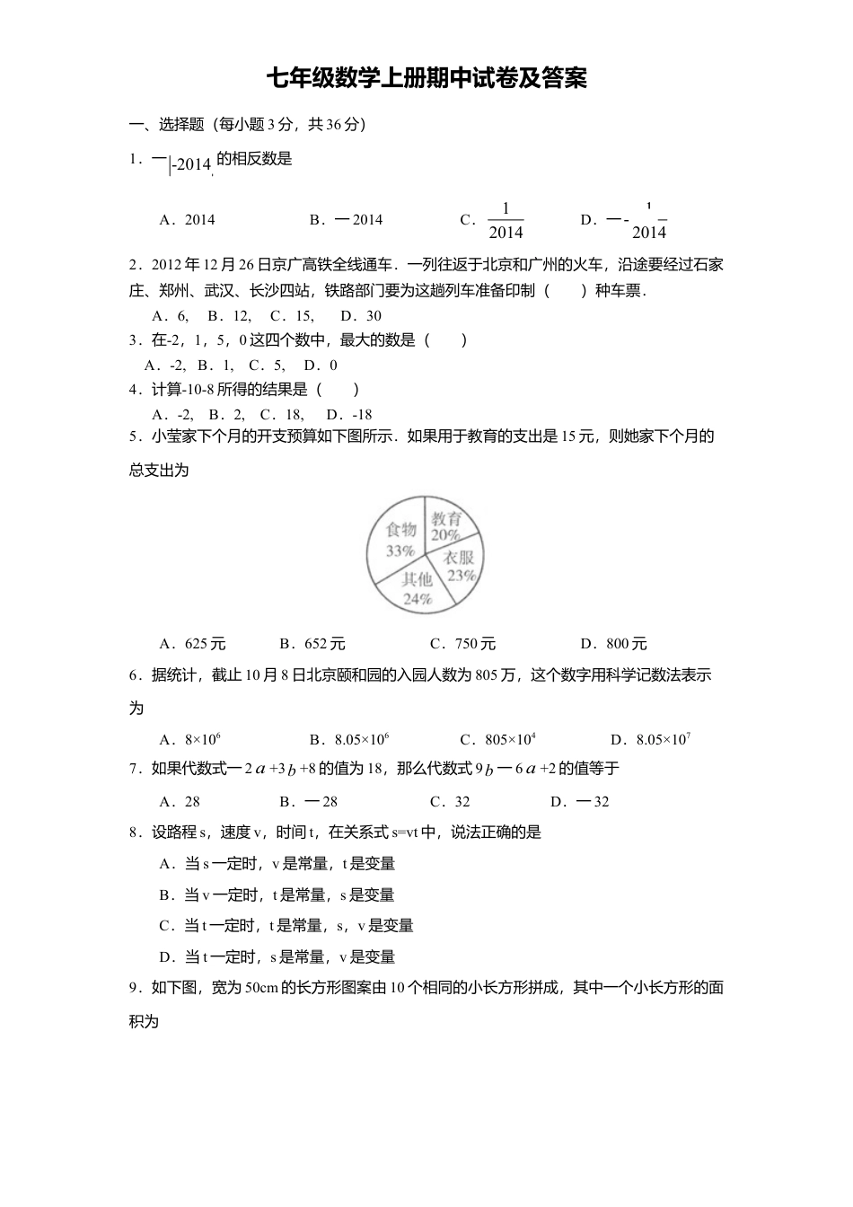 6、七年级数学上册期中试卷及答案.doc_第1页