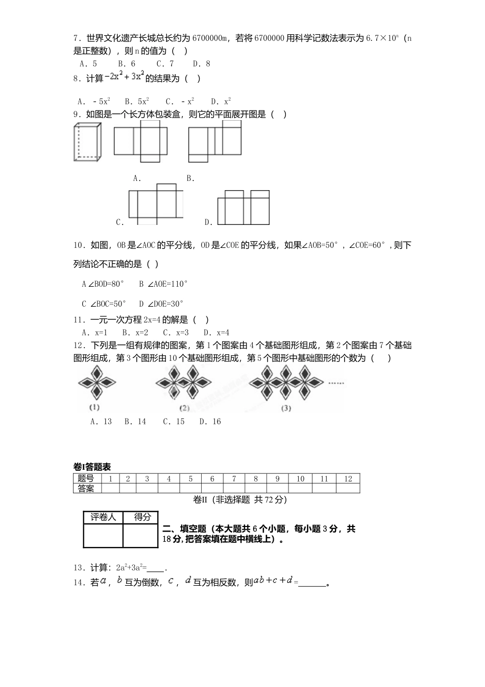07、七年级数学上册期末试卷及答案.doc_第2页