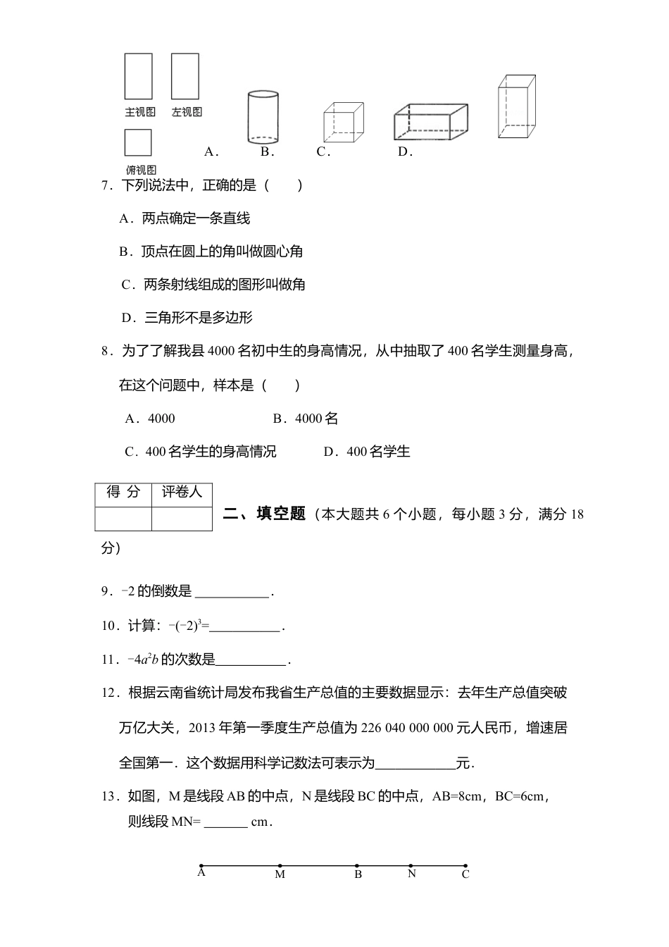 08、七年级数学上册期末试卷及答案.doc_第2页