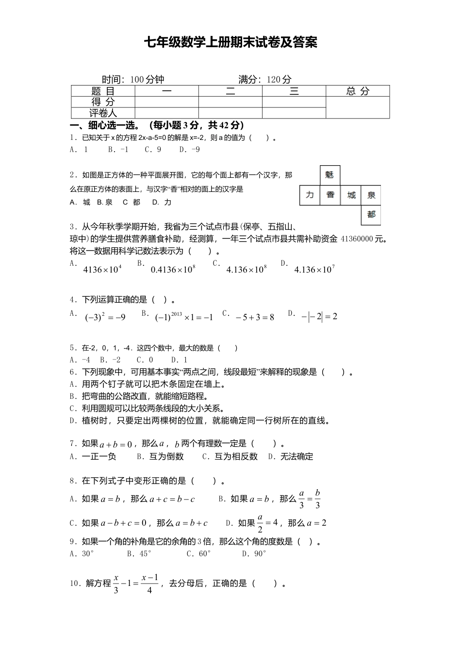 10、七年级数学上册期末试卷及答案.doc_第1页