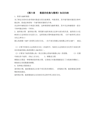 北师大版七年级上册数学《第六章 数据的收集与整理》知识归纳.doc