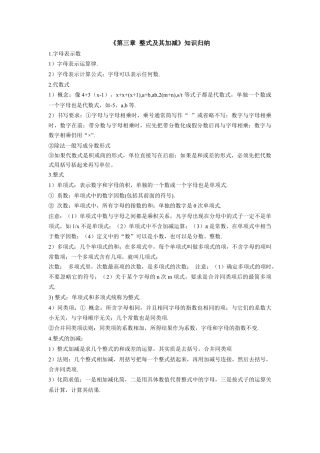 北师大版七年级上册数学《第三章 整式及其加减》知识归纳.doc