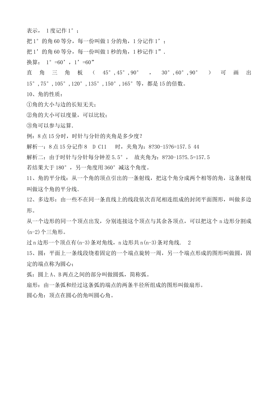 北师大版七年级上册数学《第四章 基本平面图形》 知识梳理.doc_第2页