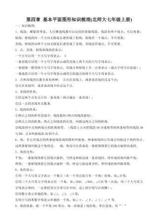 北师大版七年级上册数学《第四章 基本平面图形》 知识梳理.doc