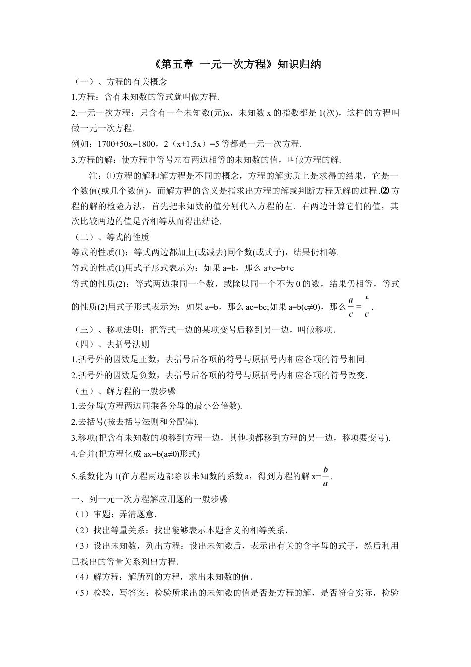 北师大版七年级上册数学《第五章 一元一次方程》知识归纳.doc_第1页