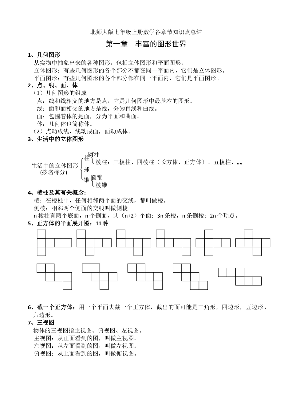 北师大版七年级上册数学期末考试必备知识点.doc_第1页